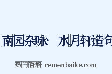 南园杂咏·水月轩造句是什么意思的图片